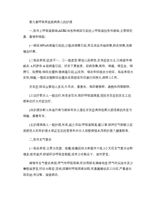 执业护士考试儿科护理学最新复习重点：第九章呼吸系统疾病患儿的