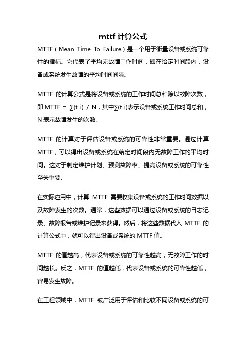 mttf 计算公式