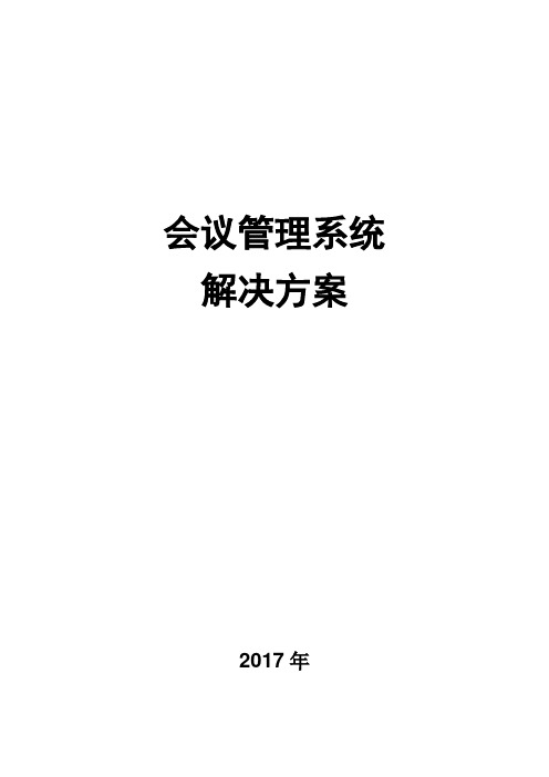 会议管理系统整体解决方案