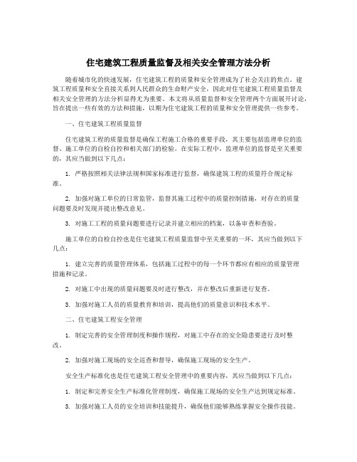 住宅建筑工程质量监督及相关安全管理方法分析