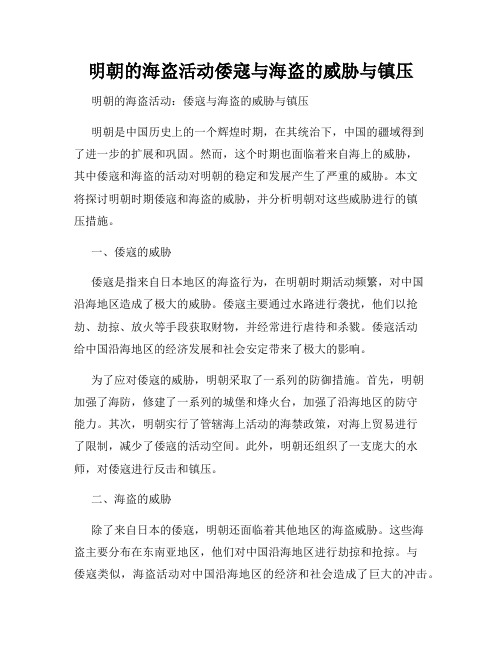 明朝的海盗活动倭寇与海盗的威胁与镇压