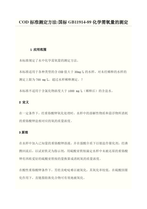 COD标准测定方法