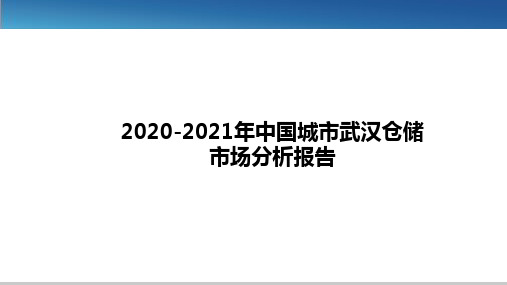 2020-2021年中国城市武汉仓储市场分析报告