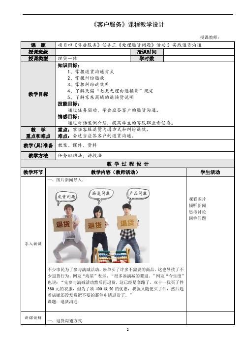 教案--项目四任务三活动3 实践退货沟通