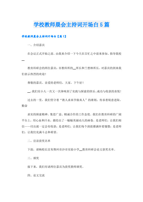 学校教师晨会主持词开场白5篇