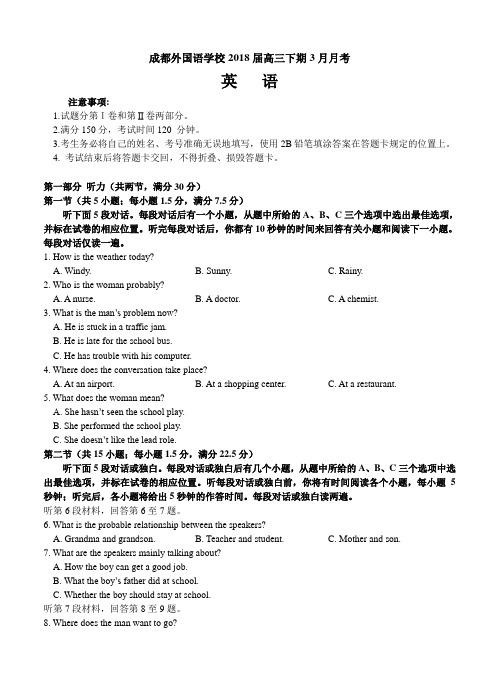 四川省成都外国语学校2018届高三下学期3月月考英语试卷(含答案)