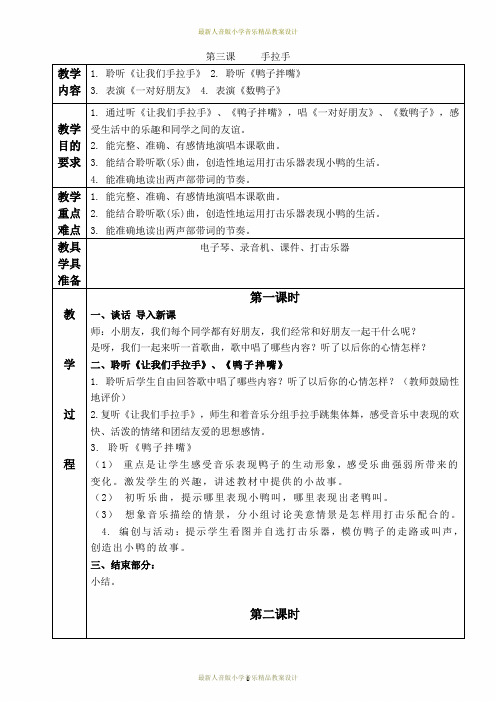 (人音版)一年级音乐下册教案 手拉手 3