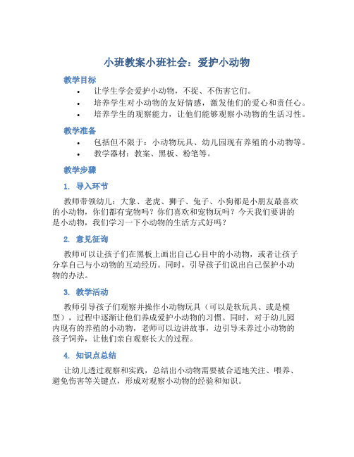 小班教案小班社会：爱护小动物