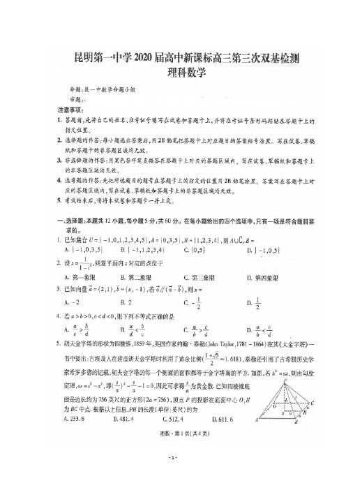 2020届云南省昆明一中高三第三次高中新课标双基检测数学(理)试题及答案解析