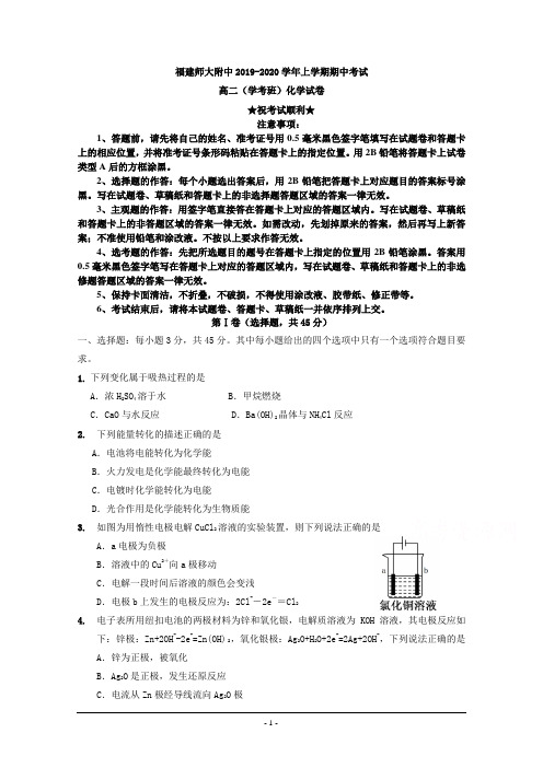 2019-2020学年福建省师范大学附属中学高二上学期期中考试化学(学考)试题