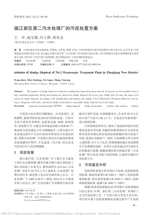 镇江新区第二污水处理厂的污泥处置方案