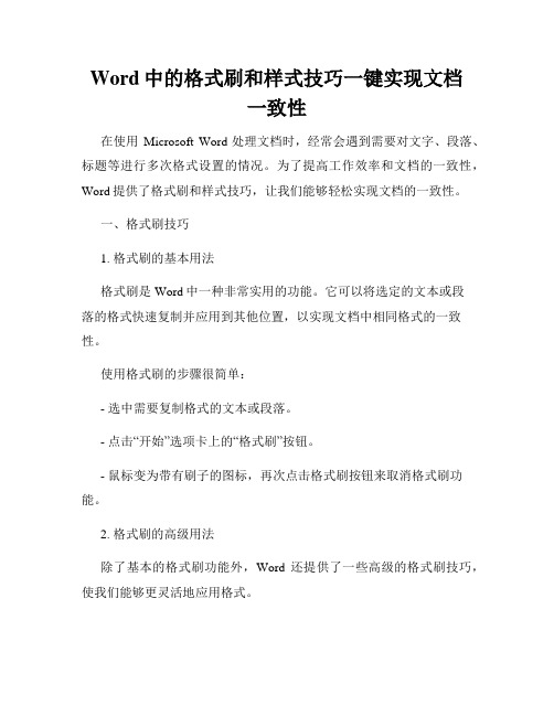 Word中的格式刷和样式技巧一键实现文档一致性