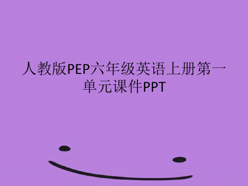 人教版PEP六年级英语上册第一单元课件PPT