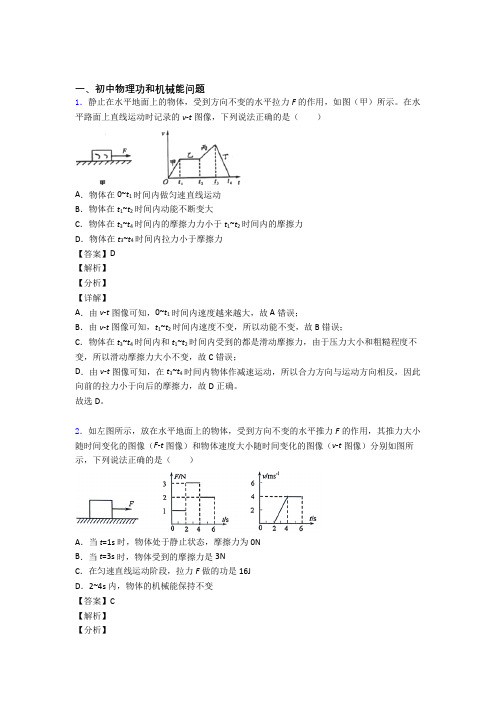 2020-2021历年备战中考物理易错题汇编-功和机械能问题练习题含详细答案