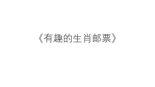 人美版小学美术三年级下册《有趣的生肖邮票》课件