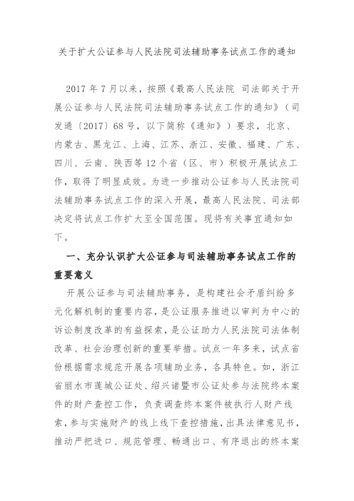 关于扩大公证参与人民法院司法辅助事务试点工作的通知