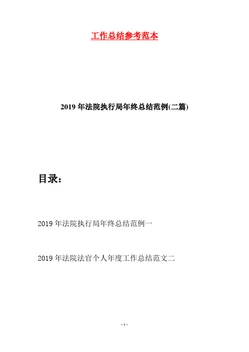 2019年法院执行局年终总结范例(二篇)