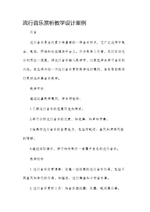 流行音乐赏析教学设计案例