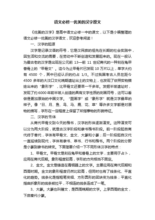 语文必修一优美的汉字原文