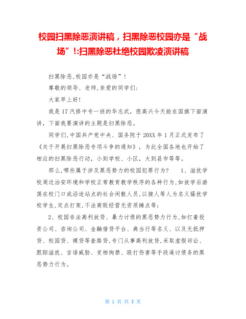 校园扫黑除恶演讲稿,扫黑除恶校园亦是“战场”!-扫黑除恶杜绝校园欺凌演讲稿