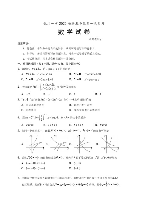 宁夏回族自治区银川一中2024-2025学年高三上学期第一次月考试题-数学(含答案)