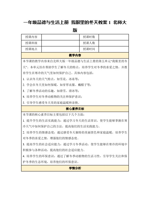 一年级品德与生活上册我眼里的冬天教案1北师大版