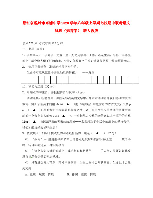 浙江省温岭市东浦中学七校2020学年八年级语文上学期期中联考试题(无答案) 新人教版