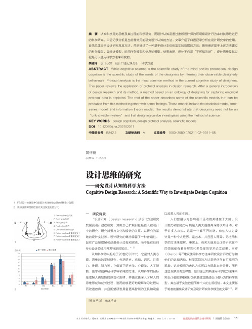 设计思维的研究——研究设计认知的科学方法