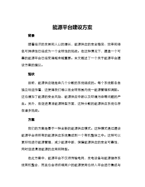 能源平台建设方案