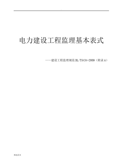 电力建设工程监理表格(最新版)