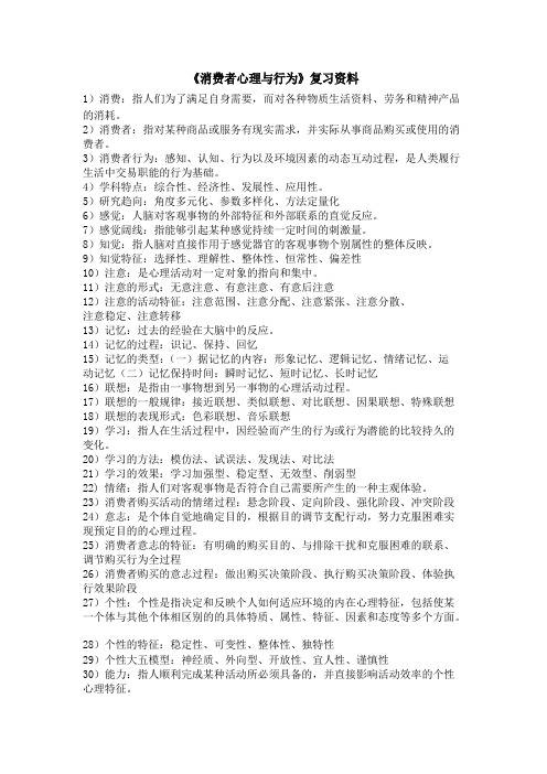 《消费者心理与行为》复习资料