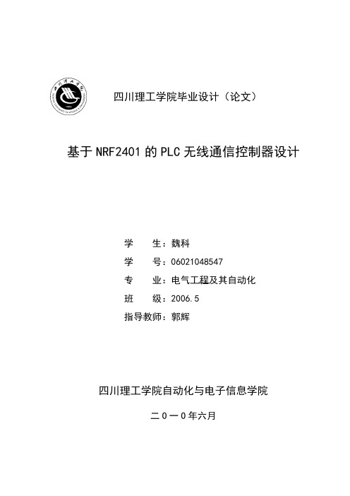 基于NRF2401的PLC无线通信控制器设计