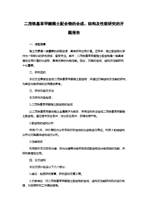 二茂铁基苯甲酸稀土配合物的合成、结构及性能研究的开题报告