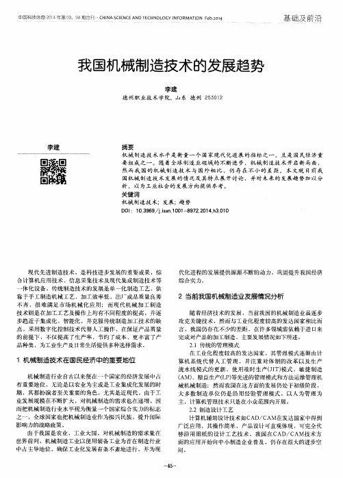 我国机械制造技术的发展趋势