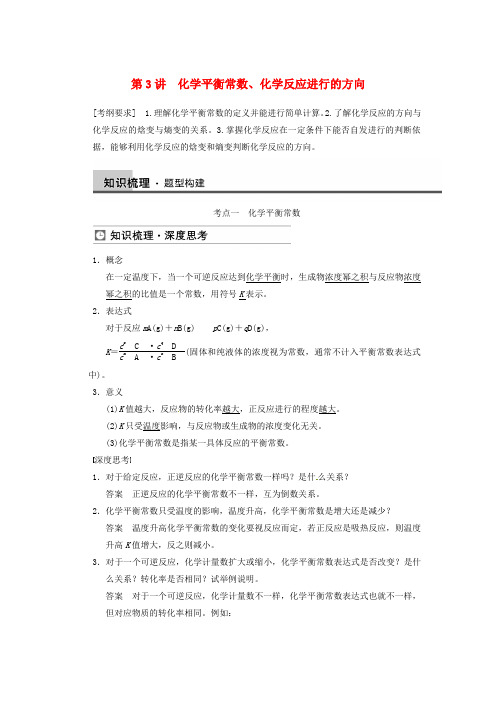 高三化学一轮 第七章 第3讲 化学平衡常数、化学反应进行的方向