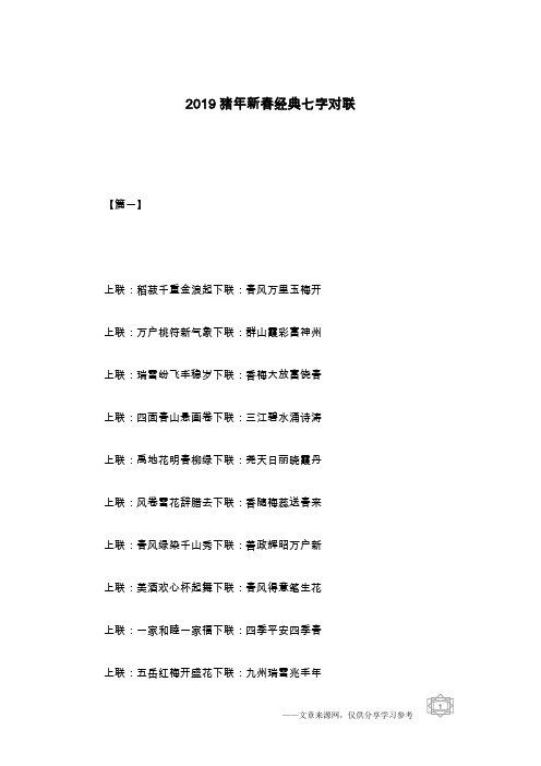 2019猪年新春经典七字对联