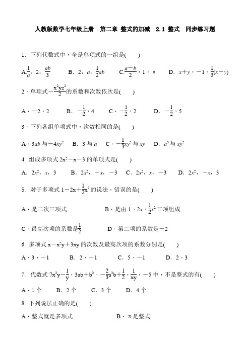 人教版数学七年级上册《2.1整式》同步练习含答案