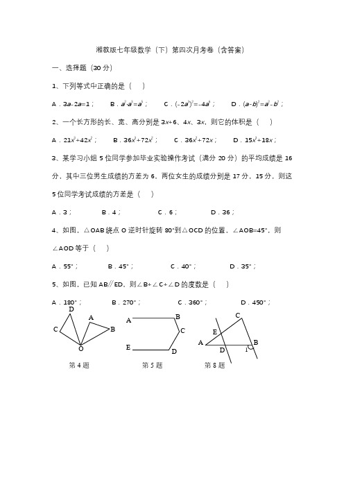 湘教版七年级数学下册第四次月考卷 (2)