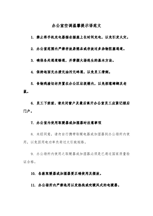 办公室空调温馨提示语范文（2篇）