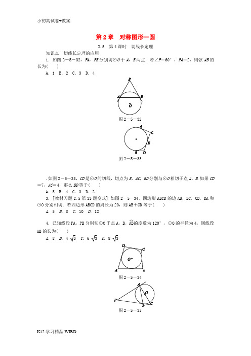 K12推荐学习2018年秋九年级数学上册 第2章 对称图形—圆 2.5 直线与圆的位置关系 第4课时