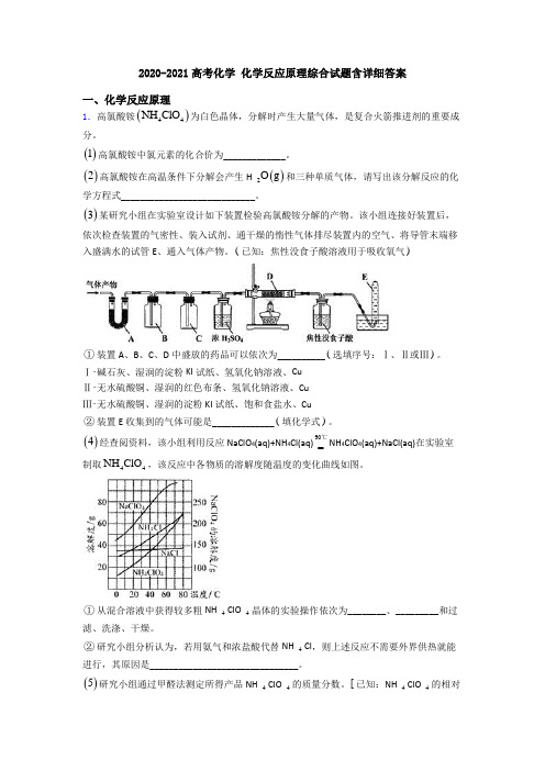 2020-2021高考化学 化学反应原理综合试题含详细答案