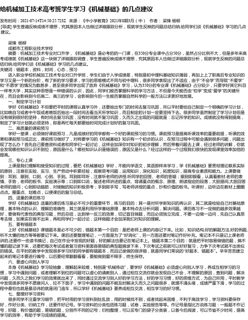 给机械加工技术高考班学生学习《机械基础》的几点建议