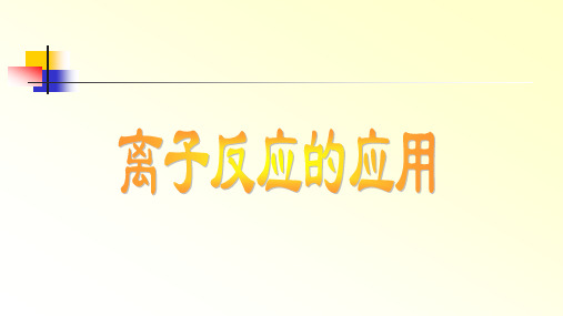 鲁科版高中化学离子反应的应用公开课教学课件