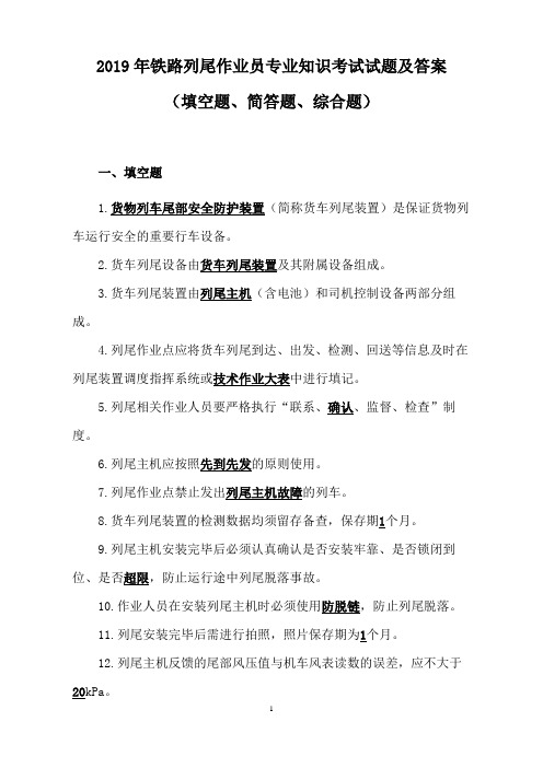 2019年铁路列尾作业员专业知识考试试题及答案(填空题、简答题、综合题)