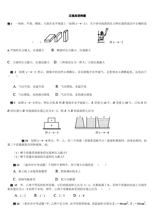 初中物理压强典型例题