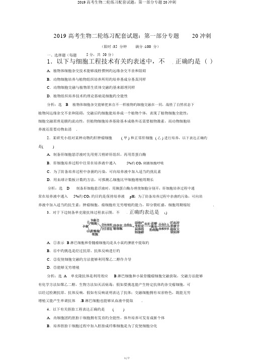 2019高考生物二轮练习配套试题:第一部分专题20冲刺