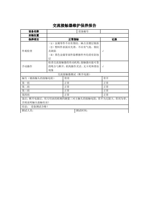 交流接触器维护保养报告