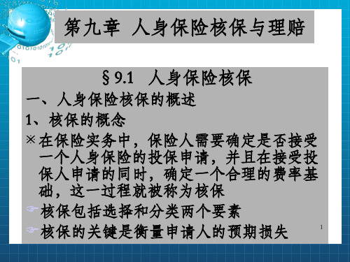 人身保险第九章  人身保险核保与理赔_OK