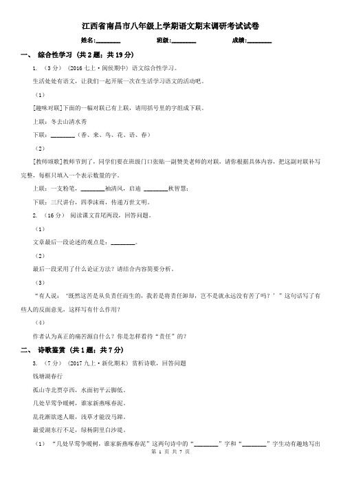 江西省南昌市八年级上学期语文期末调研考试试卷