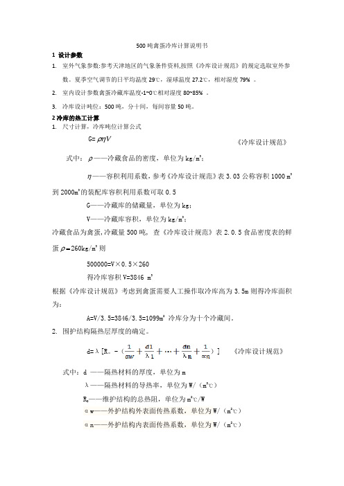 500吨禽蛋冷库计算说明书解析